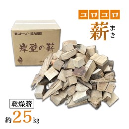 【ふるさと納税】薪 まき 乾燥 コロコロ薪 約25kg 乾燥薪 薪ストーブ 焚火 焚き火 炭火 キャンプ アウトドア 暖炉 ストーブ ファイヤー 