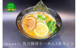 【ふるさと納税】「れもねゑど」魚介豚骨らーめん3食セット  