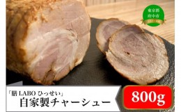 【ふるさと納税】「膳LABOひっせい」自家製チャーシュー（400ｇ×2本) 