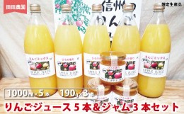 【ふるさと納税】[No.5657-3891]りんごジュース（1000ml×5本）＆ジャム（190g×3本）セット　ひろの香り＆りんごミックス《田田農園》