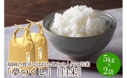 【ふるさと納税】福岡の食卓ではおなじみの人気のお米「夢つくし」5kg×2袋 [10kg] [白米]【059-0036】