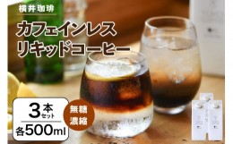 【ふるさと納税】【横井珈琲】 カフェインレス（無糖）濃縮リキッドコーヒー 500ml × 3本セット