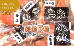 【ふるさと納税】漬け魚5種食べ比べセット 銀鮭 西京漬け 粕漬け 甘塩 塩麹漬 幽庵漬 詰め合わせ 骨取り 骨抜き 骨なし 小分け 切り身 【