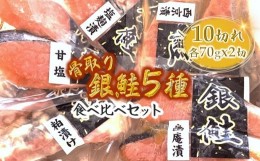 【ふるさと納税】漬け魚5種食べ比べセット 銀鮭 西京漬け 粕漬け 甘塩 塩麹漬 幽庵漬 詰め合わせ 骨取り 骨抜き 骨なし 小分け 切り身 【