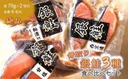 【ふるさと納税】漬け魚3種食べ比べセット 銀鮭 西京漬 粕漬 甘塩 切り身 骨取り 骨抜き 骨なし 小分け【7月発送】