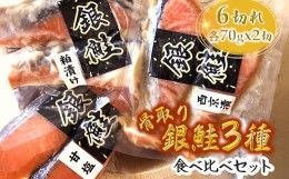 【ふるさと納税】漬け魚3種食べ比べセット 銀鮭 西京漬 粕漬 甘塩 切り身 骨取り 骨抜き 骨なし 小分け【9月発送】