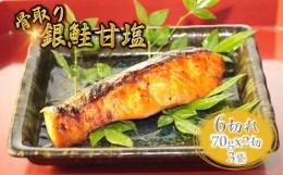 【ふるさと納税】銀鮭 甘塩 切り身 骨取り 骨抜き 骨なし 一切れ 70g 6切れ 小分け 漬け魚 【11月発送】