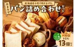 【ふるさと納税】北海道産小麦で焼き上げた パン屋花林『人気ベスト３商品含む　おまかせパン詰め合わせセット』(人気ベスト3の他、10個