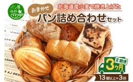 【ふるさと納税】【3ヶ月定期便】北海道産小麦で焼き上げた パン屋花林『人気ベスト３含む　おまかせパン詰め合わせセット』（人気ベスト