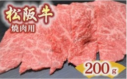 【ふるさと納税】【1.2-18】松阪牛　肩・モモ・バラ(焼肉用)200ｇ