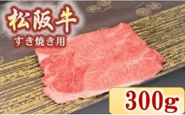 【ふるさと納税】【1.7-15】松阪牛　肩・モモ(すき焼き用)300ｇ