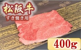 【ふるさと納税】【2.3-6】松阪牛　肩・モモ(すき焼き用)400ｇ