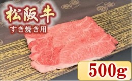 【ふるさと納税】【2.9-4】松阪牛　肩・モモ(すき焼き用)500ｇ