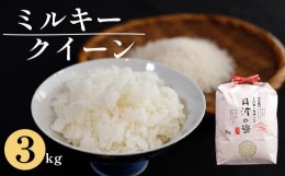 【ふるさと納税】【先行予約・令和6年産】新米 減農薬ミルキークイーン 精米 3kg 【 米 ミルキークイーン 3キロ 精米 白米 こめ コメ お