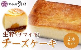 【ふるさと納税】菓子処渡辺　生粋(ナマイキ)チーズケーキ 2本セット【安納芋 自家製 チーズ チーズケーキ お菓子 スイーツ デザート 芋 