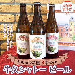 【ふるさと納税】《 お歳暮熨斗付 》【令和6年12月から発送開始】 牛久シャトー ビール 3本セット  3種類 地ビール クラフトビール 瓶 お