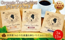 【ふるさと納税】【ギフト】タイ族 オーガニックコーヒー ドリップパック 15袋 [0011-0015]