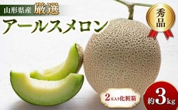 【ふるさと納税】山形県産 厳選アールスメロン 秀品 3kg以上 2玉入り化粧箱 《先行受付2024年度9月発送開始》 FSY-1226