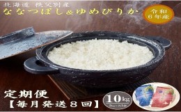 【ふるさと納税】【新米予約受付】令和6年産 ななつぼし＆ゆめぴりか定期便80kg(毎月10kg(各5kg)×8か月)