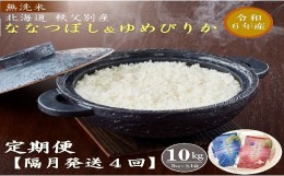 【ふるさと納税】【新米予約受付】令和6年産 無洗米ななつぼし＆無洗米ゆめぴりか定期便40kg(隔月10kg(各5kg)×4か月)