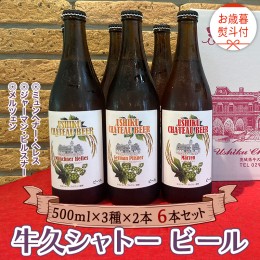 【ふるさと納税】《 お歳暮熨斗付 》【令和6年12月から発送開始】 牛久シャトー ビール 6本セット 3種類 地ビール クラフトビール 瓶 お