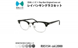 【ふるさと納税】国産調光レンズ使用オリジナルレイバン色が変わるサングラス(RX5154 2000)　グレーレンズ【1459257】