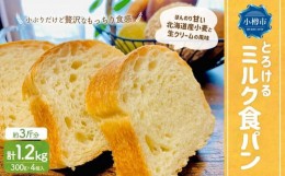 【ふるさと納税】とろける ミルク 食パン 1.2kg(300g×4)