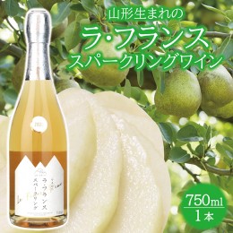 【ふるさと納税】SA1830　山形ラ・フランス スパークリングワイン　750ml×1本