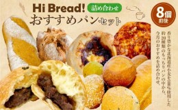 【ふるさと納税】Hi Bread ! おすすめパン 8個前後 セット