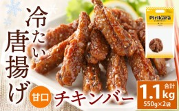 【ふるさと納税】冷たい唐揚げ チキンバー 甘口 1.1kg 【冷凍】