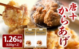 【ふるさと納税】レンジで温めるだけ！ 唐十からあげ 1.26kg 【冷凍】 