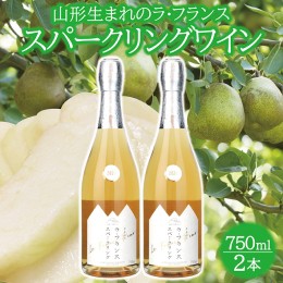 【ふるさと納税】SC0391　山形ラ・フランス スパークリングワイン　750ml×2本