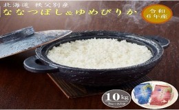 【ふるさと納税】【新米予約受付】令和6年産 ななつぼし5kg＆ゆめぴりか5？ 令和7年2月発送