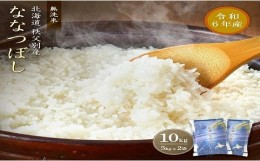 【ふるさと納税】【新米予約受付】令和6年産 無洗米ななつぼし(10kg) 令和7年3月発送