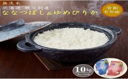 【ふるさと納税】【新米予約受付】令和6年産 無洗米ななつぼし5kg＆無洗米ゆめぴりか5？ 10月発送