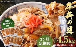 【ふるさと納税】2024年2月上旬より発送開始【定期便3回】牛丼の具 150g×10パック 計4.5kg