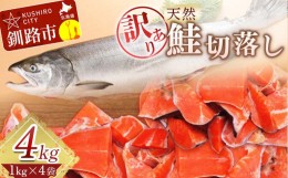 【ふるさと納税】【訳あり】天然紅鮭切落し 1kg×4袋 4kg ふるさと納税 魚 F4F-1651