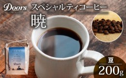 【ふるさと納税】スペシャルティコーヒー 暁 -AKATSUKI- シングルオリジン 200g コーヒー豆 珈琲豆 コーヒー 珈琲 豆 自家焙煎 京都 笠置