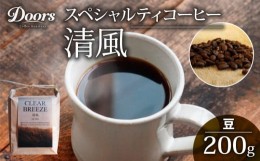 【ふるさと納税】スペシャルティコーヒー 清風 -SEIFU- シングルオリジン 200g コーヒー豆 珈琲豆 コーヒー 珈琲 豆 自家焙煎 京都 笠置