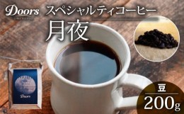 【ふるさと納税】スペシャルティコーヒー 月夜 -TSUKIYO- シングルオリジン 200g コーヒー豆 珈琲豆 コーヒー 珈琲 豆 自家焙煎 京都 笠