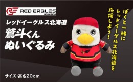 【ふるさと納税】【鷲斗くんぬいぐるみ 高さ20cm】レッドイーグルス北海道　T018-013