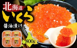 【ふるさと納税】【マルマサ仙名商店】北海道いくら醤油漬け 800g　T020-006