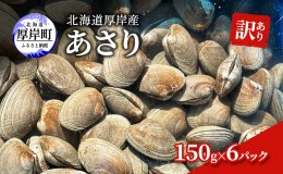 【ふるさと納税】訳あり 北海道 厚岸産 あさり150g×6パック