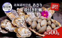 【ふるさと納税】訳あり 北海道 厚岸産 あさり 殻付き牡蠣 各500g