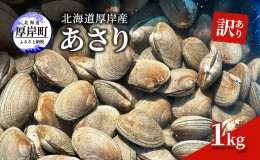 【ふるさと納税】訳あり 北海道 厚岸産 あさり1kg