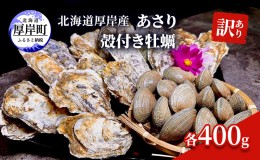 【ふるさと納税】訳あり 北海道 厚岸産 あさり 殻付き牡蠣 各400g