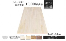 【ふるさと納税】デスク 天板 パイン材 3×60×80ｃｍ 選べる4色