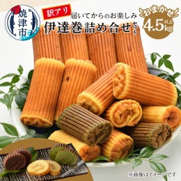 【ふるさと納税】a30-281　訳あり 焼津産 伊達巻 4.5kg以上 詰合せセット