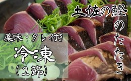 【ふるさと納税】土佐のカツオのたたき冷凍２節（計約700g〜）漁師町伝統タレ・にんにく・ネギ付 鰹 刺身 高知 タタキ【R00517】