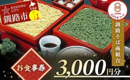 【ふるさと納税】釧路そば商組合 3,000円分 お食事券 釧路そば そば ソバ そばの街 東家 F4F-3772